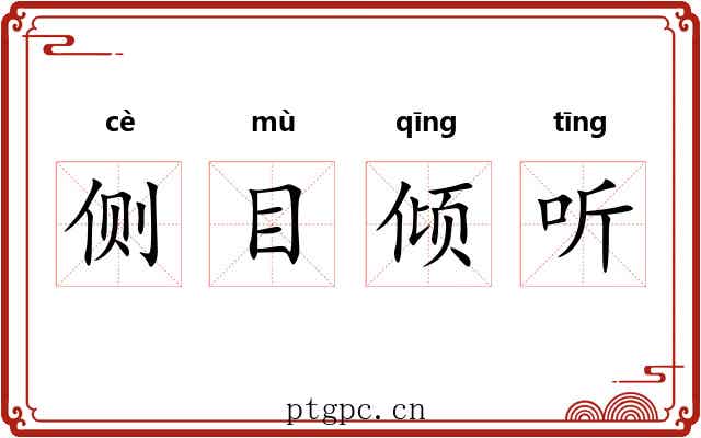 侧目倾听 侧目倾听