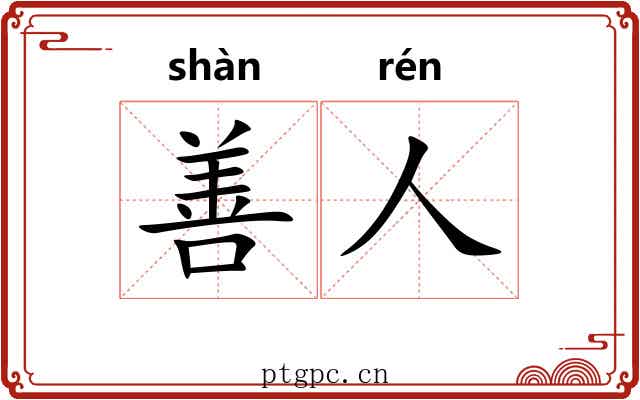 善人