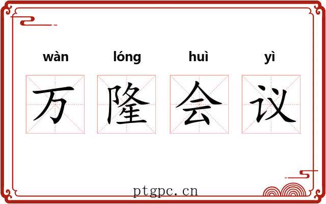 万隆会议 万隆会议
