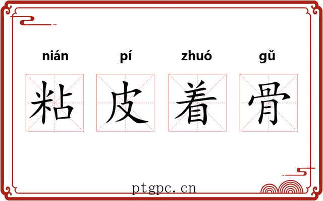 粘皮着骨