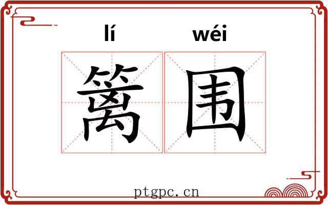 篱围