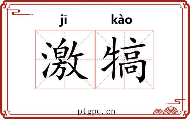 激犒 激犒