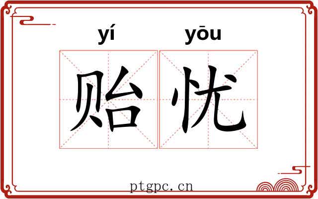 贻忧