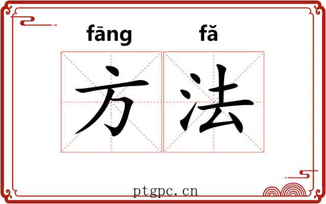 方法 方法
