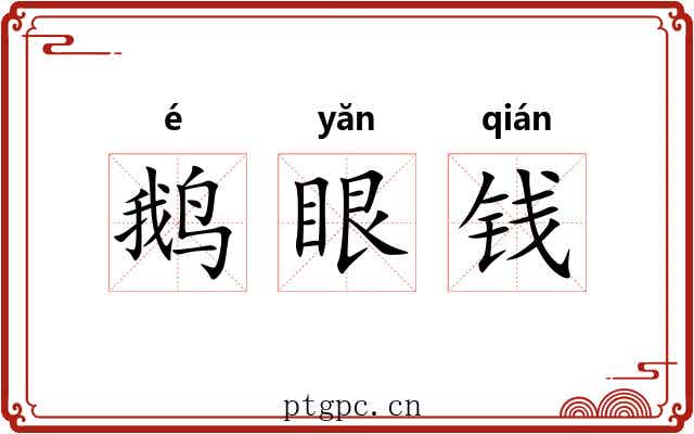 鹅眼钱 鹅眼钱