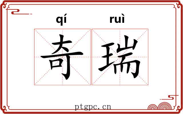 奇瑞 奇瑞