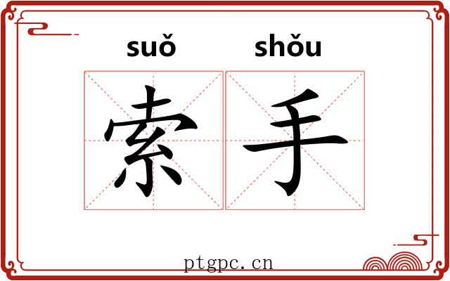 索手 索手