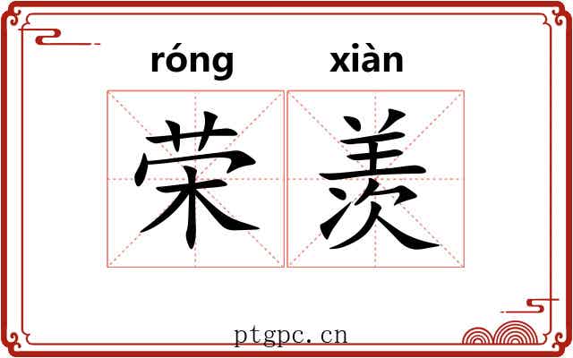 荣羡