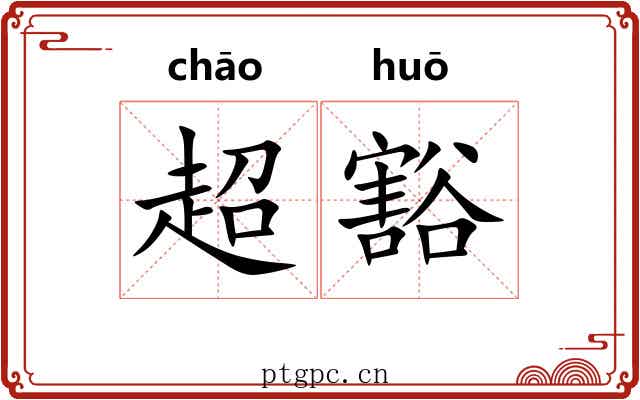 超豁