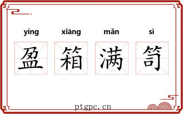 盈箱满笥 盈箱满笥