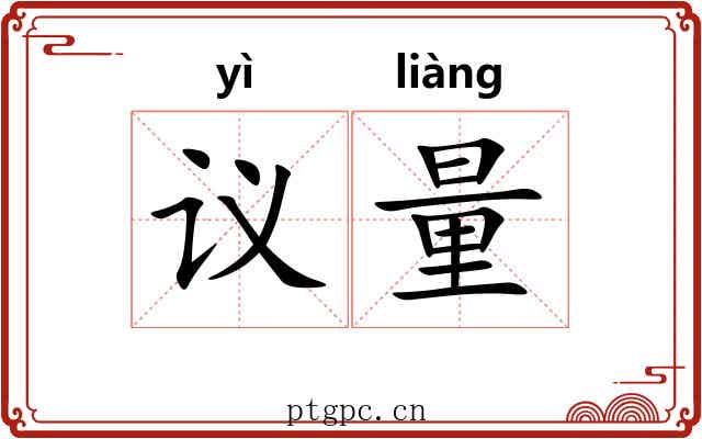 议量
