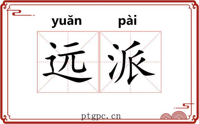 远派 远派