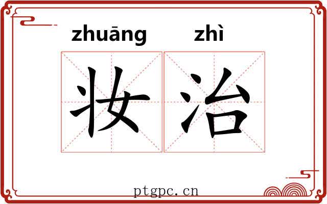 妆治 妆治