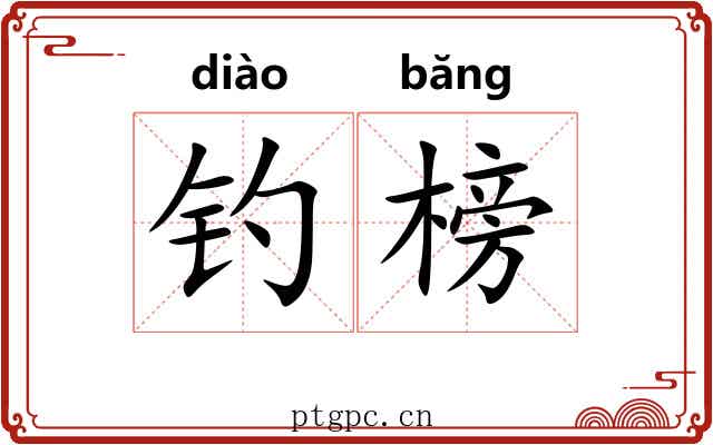 钓榜