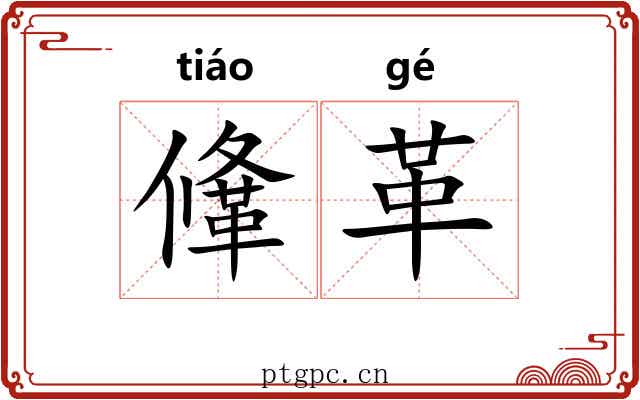 鞗革