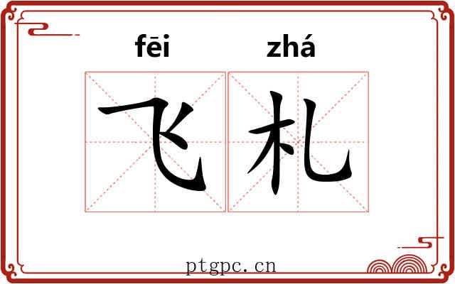 飞札