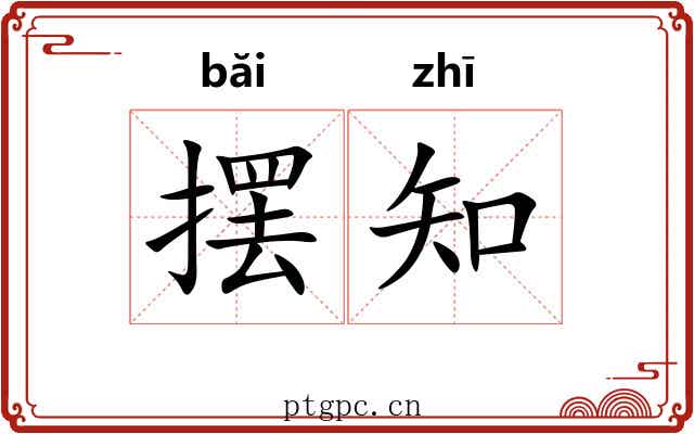 摆知