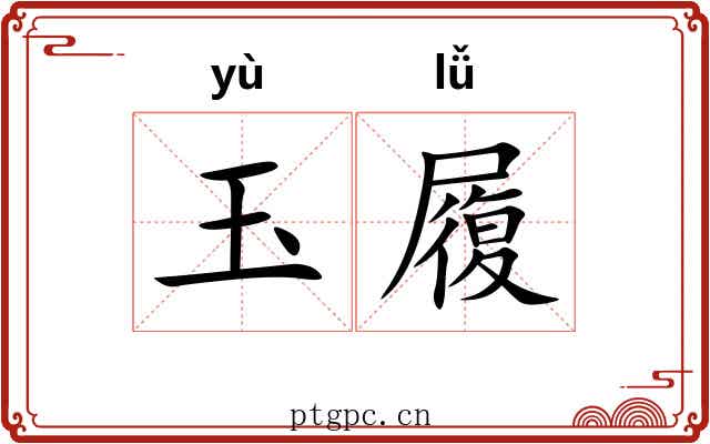 玉履