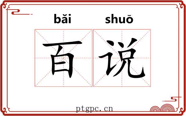 百说