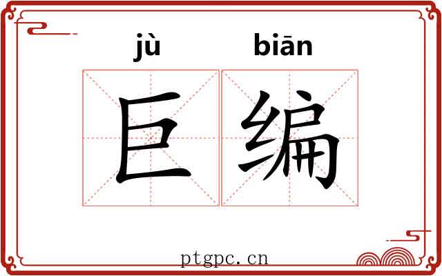巨编