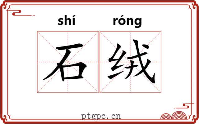 石绒