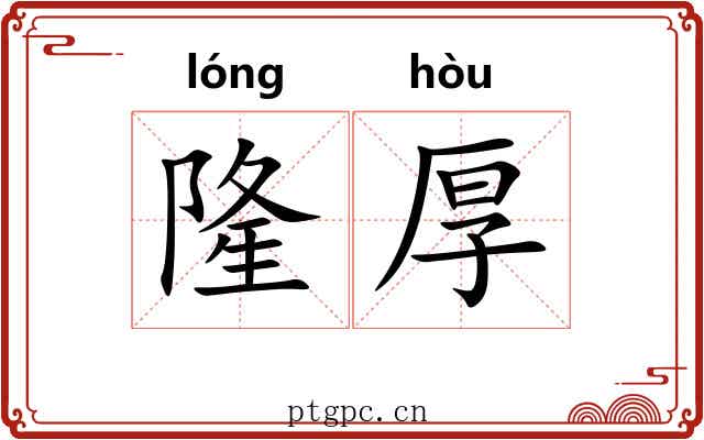 隆厚 隆厚