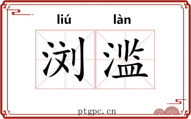浏滥