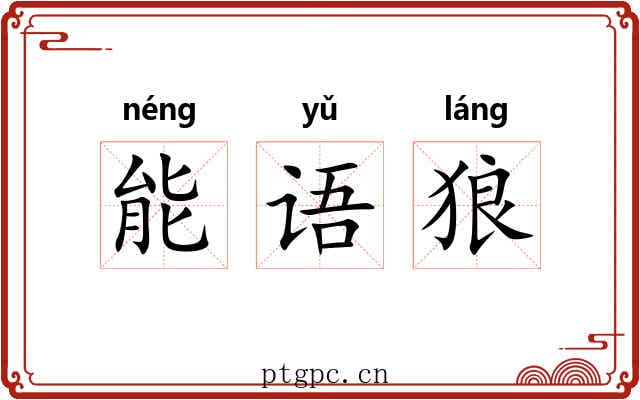 能语狼 能语狼