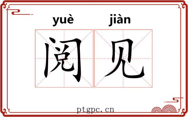 阅见 阅见