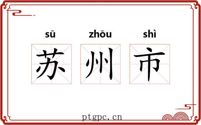 苏州市 苏州市