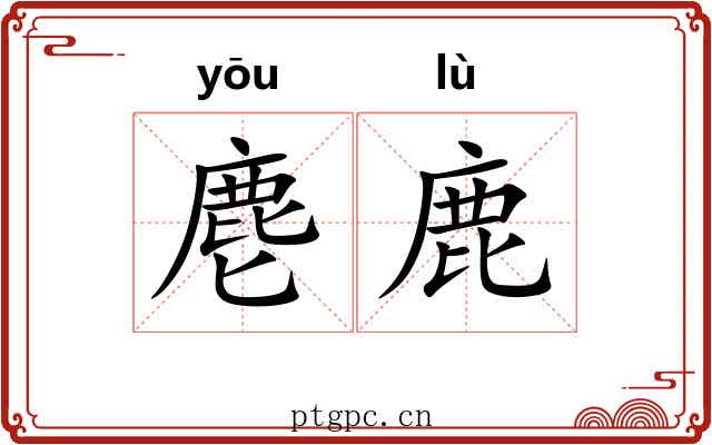 麀鹿