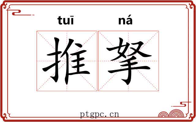 推拏