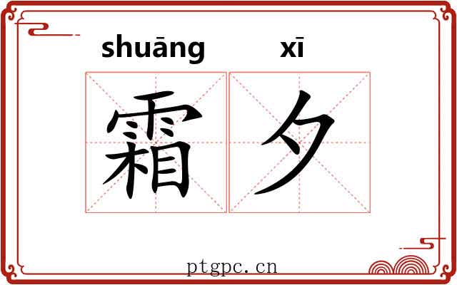 霜夕