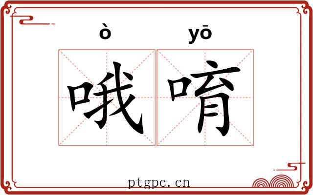 哦唷