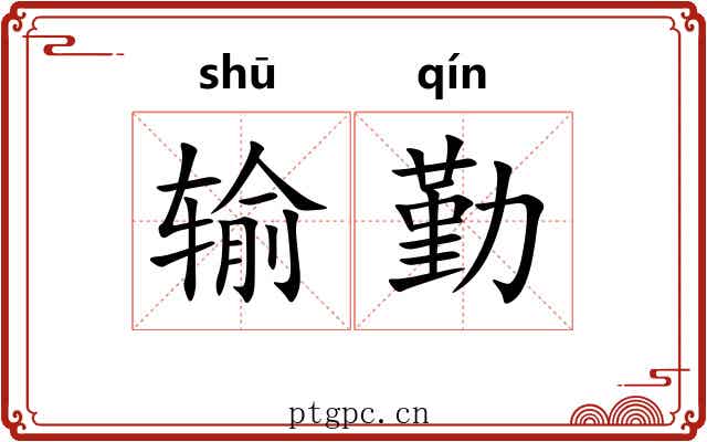 输勤