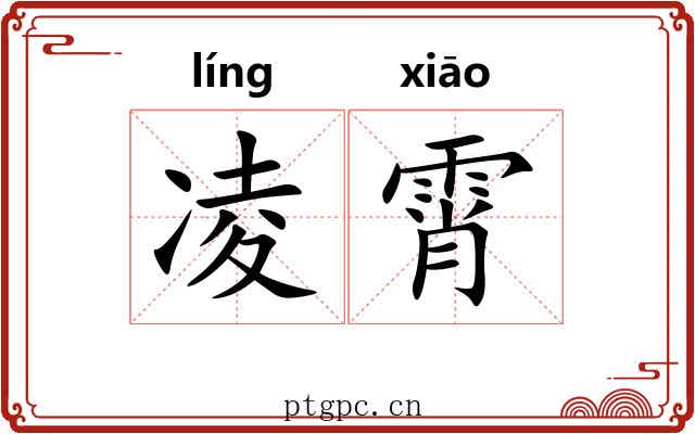 凌霄 凌霄