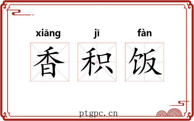 香积饭 香积饭