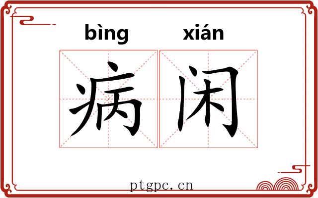 病闲