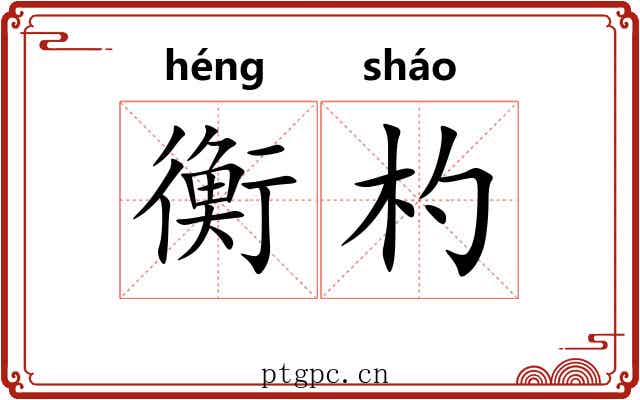 衡杓