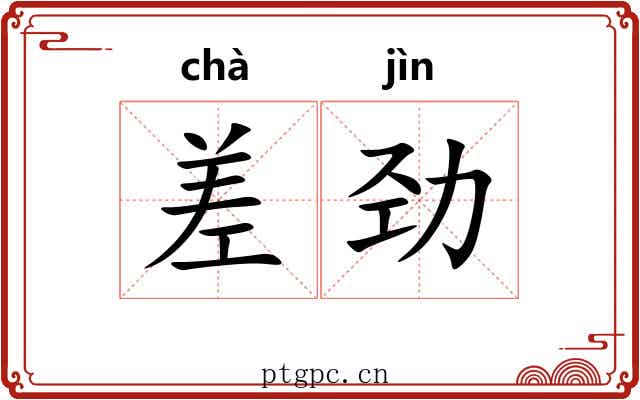 差劲