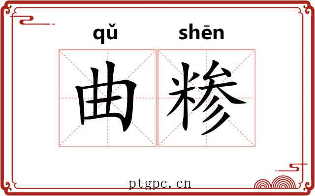 曲糁