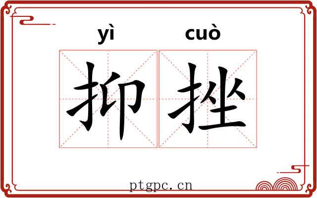抑挫