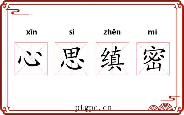 心思缜密 心思缜密