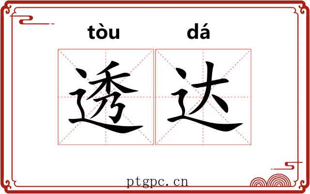 透达 透达