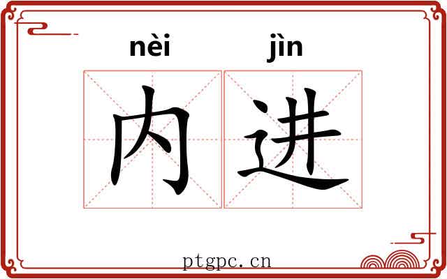 内进 内进