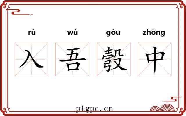 入吾彀中