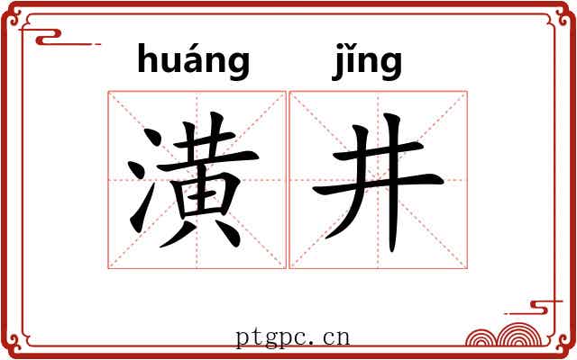潢井