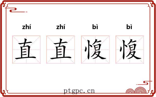 直直愎愎