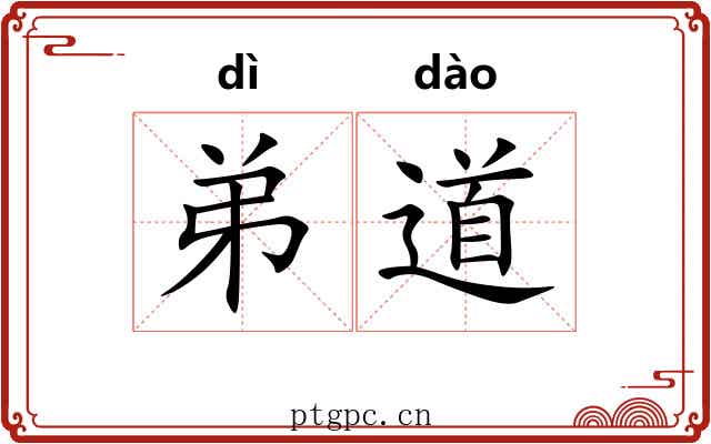 弟道 弟道