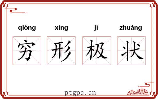 穷形极状 穷形极状